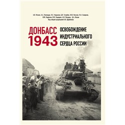 Донбасс 1943. Освобождение индустриального сердца России Исаев А.В., Драбкин А.В. и др.