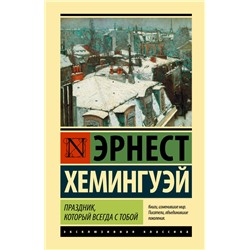 Праздник, который всегда с тобой Хемингуэй Э.