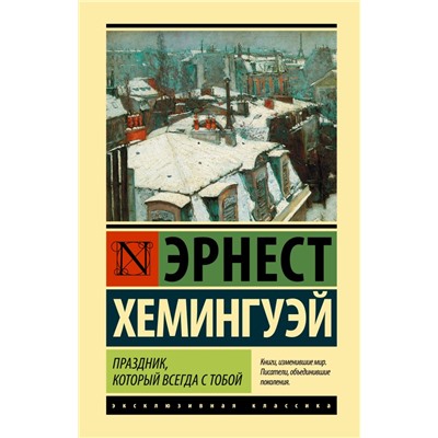 Праздник, который всегда с тобой Хемингуэй Э.