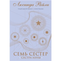 Семь сестер. Сестра луны Райли Л.