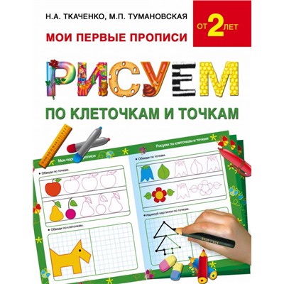 Рисуем по клеточкам и точкам Ткаченко Н.А., Тумановская М.П.