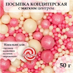 Кондитерская посыпка с мягким центром "Жемчуг", бело-розовая, 50 г