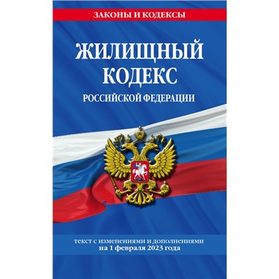 Жилищный кодекс РФ по сост. на 01.02.23 / ЖК РФ <не указано>