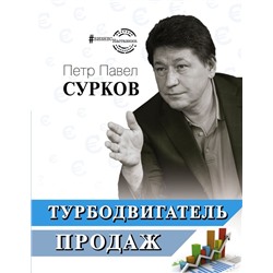 Турбодвигатель продаж Сурков П.В.