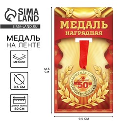 Медаль юбилейная «С юбилеем 50», d=3,5 см.