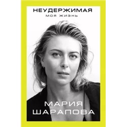 Мария Шарапова: Неудержимая. Моя жизнь