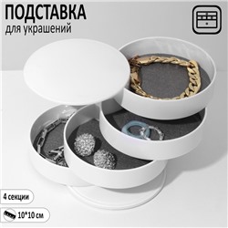 Подставка универсальная «Шкатулка» круглая, 4 секции, 10×10×10см, цвет белый