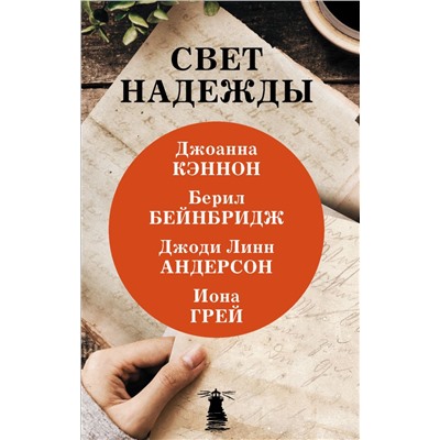 Свет надежды Кэннон Д.,Бейнбридж Б.,Андерсон Д.,Грей И.