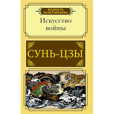 Искусство войны Сунь-цзы