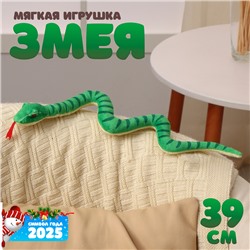 Мягкая игрушка «Змея», 39 см, цвет зелёный