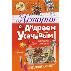 История с Андреем Усачевым и Алешей Дмитриевым Усачев А.А.