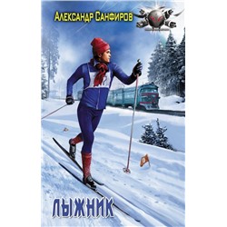 Лыжник Санфиров А.Ю.