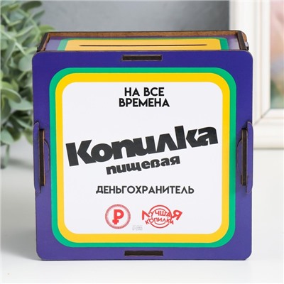 Копилка "Копилка пищевая" 14х14х8 см (набор 10 деталей)