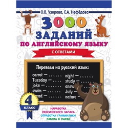 3000 заданий по английскому языку. 4 класс Узорова О.В.