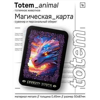 YAN662 Магическая карта Totem - Дракон