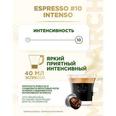 Кофе в капсулах MONARCH "Original" Espresso 10 Intenso для кофемашин Nespresso, 10 порций, 4058904