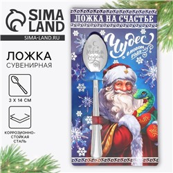 Новый год! Ложка сувенирная на открытке «Новогодняя коллекция: Чудес», 3 х 14 см