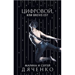 Цифровой, или Brevis est Дяченко М.Ю., Дяченко С.С.