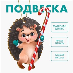 Ёлочная игрушка - подвеска деревянная «Новый год! Милый ёжик»