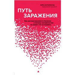 Путь заражения. Как распространяются болезни и почему человечество не может это остановить Сентилингам М.