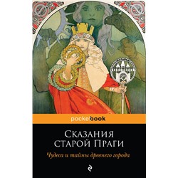 Сказания старой Праги. Чудеса и тайны древнего города