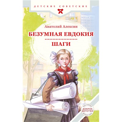 Безумная Евдокия. Шаги Алексин Анатолий Георгиевич