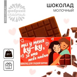 Молочный шоколад «Для сладкой парочки», 27 г.
