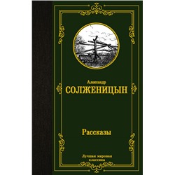 Рассказы Солженицын А.И.
