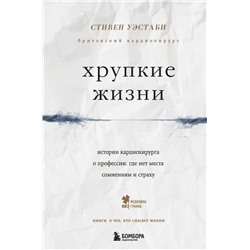 Хрупкие жизни. Истории кардиохирурга о профессии, где нет места сомнениям и страху Уэстаби С.