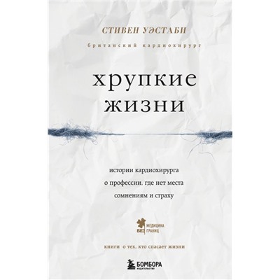 Хрупкие жизни. Истории кардиохирурга о профессии, где нет места сомнениям и страху Уэстаби С.