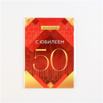 Диплом «С Юбилеем 50», А6, 16 х 11,3 см.