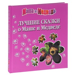 Лучшие сказки о Маше и Медведе