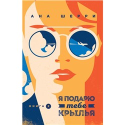 Я подарю тебе крылья. Книга 2 Шерри А.