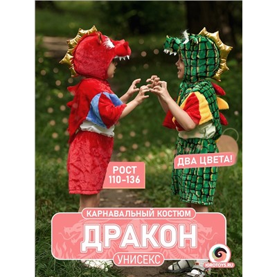 Детский карнавальный костюм дракона (красный)