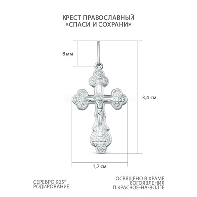 Крест православный из серебра родированный - Спаси и сохрани 3,4 см 10-062р