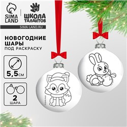 Ёлочное украшение под раскраску на новый год «Новогодняя сказка», 2 шт, d=5,5 см, новогодний набор для творчества