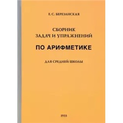 Сборник задач и упражнений по арифметике для 5 класса [1933] Березанская Елизавета Савельевна
