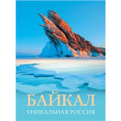 Байкал. Уникальная Россия Горбатовский В.В.