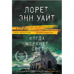 Когда меркнет свет Уайт Л.