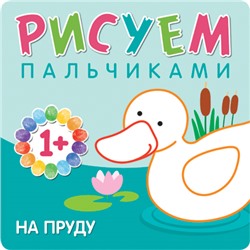 Рисуем пальчиками. На пруду