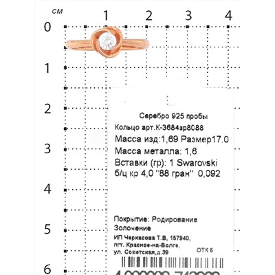 Кольцо из золочёного серебра с кристаллом Swarovski 925 пробы К-3684з8088