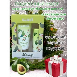 SABBI Подарочный набор крем для рук и бальзам для губ авокадо