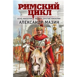 Римский цикл (комплект из двух книг: Варвары. Римский орел+Цена империи. Легион против империи) Мазин А.В.