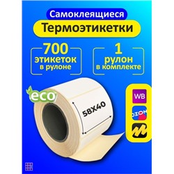 Термоэтикетки eco 58х40 мм (700 в рулоне) самоклеящиеся для Ozon, Wildberries, Яндекс Маркет и т.д