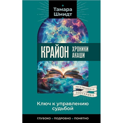 Крайон. Хроники Акаши. Ключ к управлению судьбой Шмидт Тамара