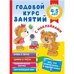 Годовой курс занятий с наклейками для детей 4-5 лет Матвеева А.С.