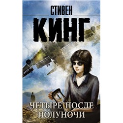 Четыре после полуночи Кинг С.