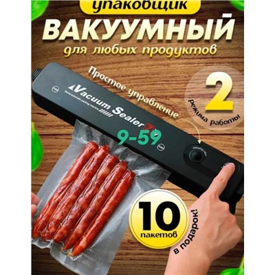 Вакуумный упаковщик 10.06.