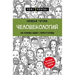 Человекология. Как понимать людей с первого взгляда Титова Н.А.