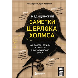 Медицинские заметки Шерлока Холмса. Как болели, лечили и умирали в Викторианскую эпоху Хоулетт Н.